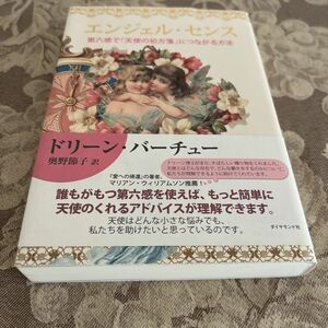 エンジェル・センス　第六感で「天使の処方箋」につながる方法 ドリーン・バーチュー／著　奥野節子／訳