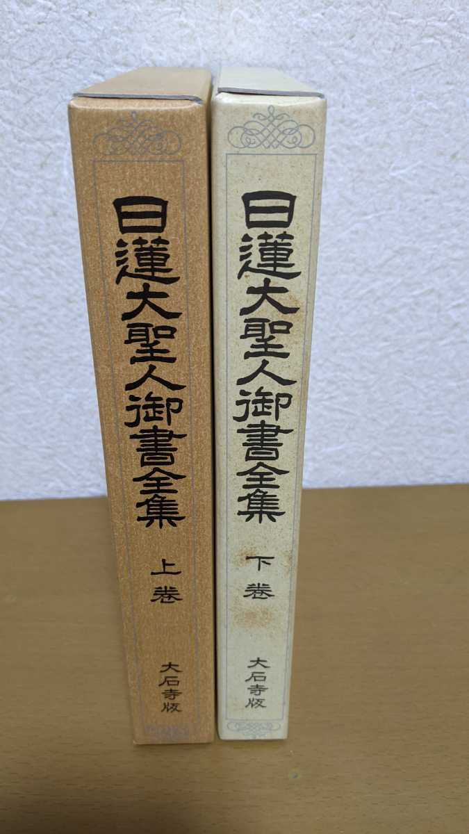 日蓮大聖人御書の値段と価格推移は?|707件の売買情報を集計した日蓮 ...