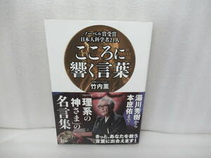 ノーベル賞受賞日本人科学者21人 こころに響く言葉 / 竹内 薫　　1/4528