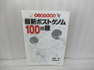 マンガでわかる最新ポストゲノム100の鍵 / 野島 博 [単行本]　　1/9548