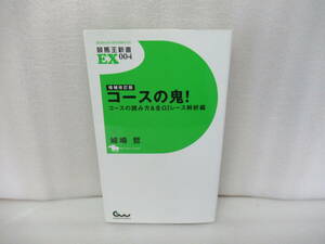 増補改訂版 コースの鬼! コースの読み方&全G1レース解析編 (競馬王新書EX004) 城崎 哲　　1/28515