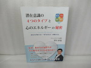 潜在意識の４つのタイプと心のエネルギーの秘密 / 望月直也　　1/31535