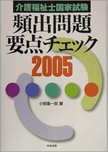 【送料無料】介護福祉士国家試験頻出問題要点チェック〈2005〉小椋 喜一郎 (著)