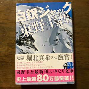 白銀ジャック （実業之日本社文庫　ひ１－１） 東野圭吾／著