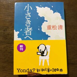 小さき者へ （新潮文庫　し－４３－８） 重松清／著