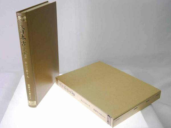 歴史研究史料　東京大学史料編纂所　大日本古文書　家わけ第19　醍醐寺文書之十　迅速発送　キズほとんどなく極美品（新品同様）