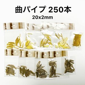 No77【半額赤字】曲パイプ 250本以上 20x2mm ゴールド 銅古美 パイプ メタルパーツ 紗や工房