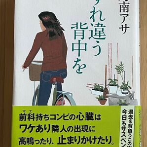 【送料込み】単行本　すれ違う背中を　乃南アサ