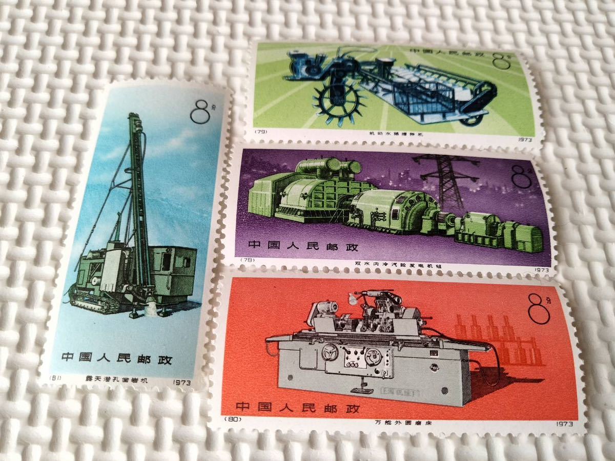 中国切手 未使用 (革17) 工業機械 4種類完揃 【ついに再販開始