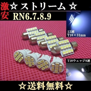 RN6~RN9 ストリーム★明るいLEDバルブセット送料込みホンダ★ホワイト発光色★爆光★ポジションランプナンバー灯ルームランプ室内灯