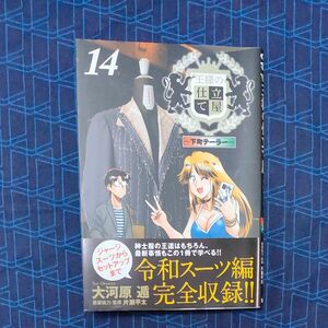 王様の仕立て屋 14 下町テーラー (書籍) [集英社]