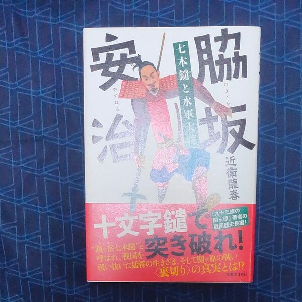 脇坂安治 七本鑓と水軍大将 近衛龍春/著