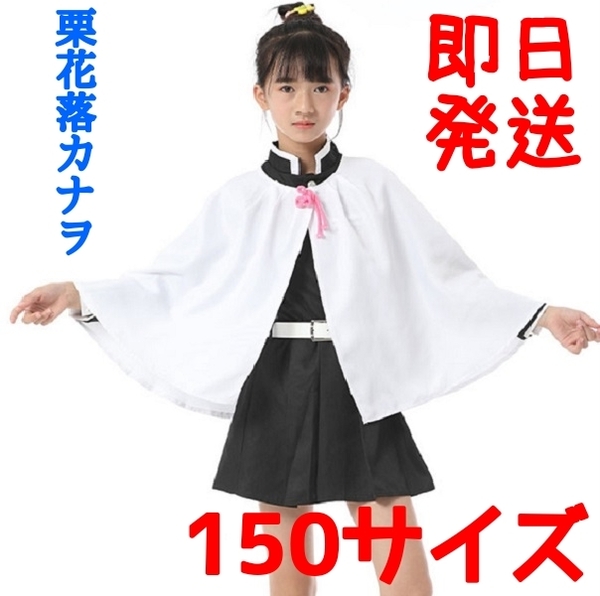 【送料無料】 栗花落カナヲ 鬼滅の刃 150サイズ コスプレ 子供用サイズクリスマス プレゼントコスプレ衣装 つゆりかなを