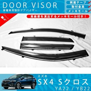 スズキ SX4 Sクロス YA22 YB22 ドアバイザー サイドバイザー / 取付金具 ・ メッキモール 付