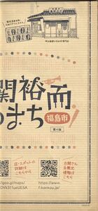 ★ 【古関裕而のまち 福島市 第4版】★非売品