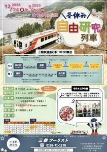 ★三陸鉄道 冬休み 自由研究列車 【チラシ】★三鉄