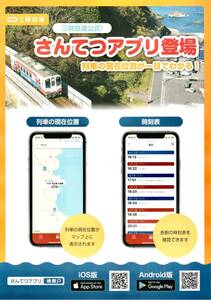 ★三陸鉄道 さんてつアプリ 【チラシ】★三鉄