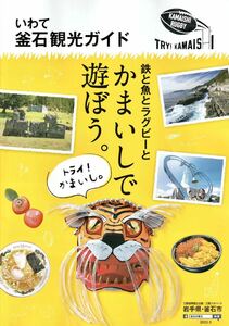 ★いわて 釜石観光ガイド★観光 旅行 岩手県 マップ