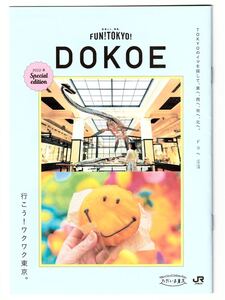 ★JR東日本FUN!TOKYO! 【DOKOE 2022夏 Special edition】★非売品