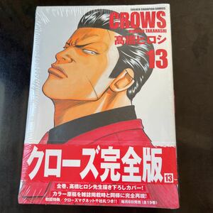 CROWS【高橋ヒロシ】クローズ完全版【13巻】未開封品【送料無料】