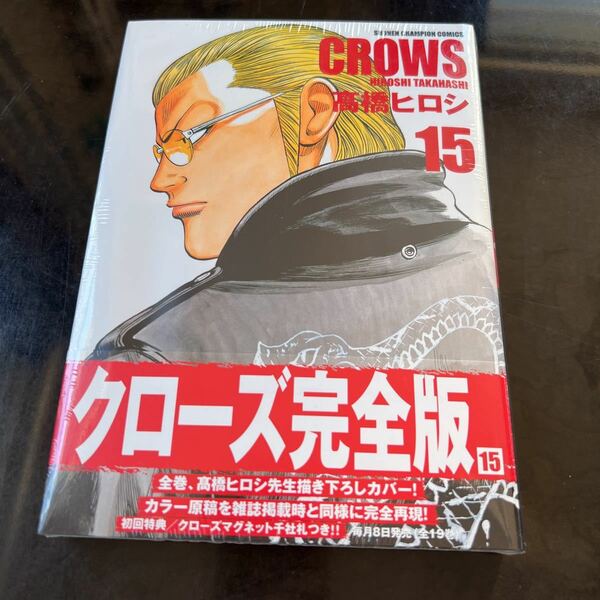 CROWS【高橋ヒロシ】クローズ完全版【15巻】未開封品【送料無料】