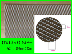 【アルミネット】シルバー　1250mm×300mm　アルミ製メッシュネット エアロ用