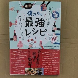 僕たちの最強レシピ　料理系クリエイター３８組の持ち寄りパーティーへようこそ！ ＣＯＣＯＣＯＲＯ大西哲也と仲間たち／著