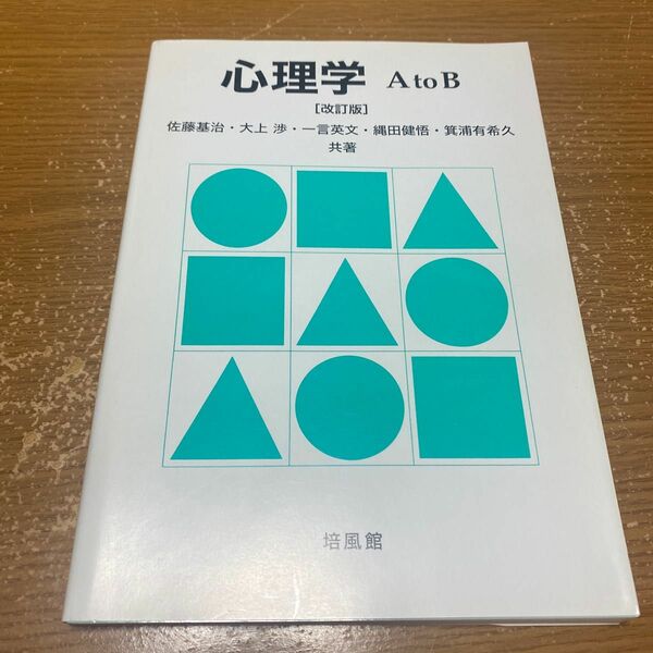 心理学Ａ　ｔｏ　Ｂ （改訂版） 佐藤基治／共著　大上渉／共著　一言英文／共著　縄田健悟／共著　箕浦有希久／共著