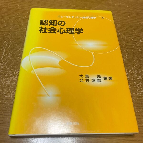 認知の社会心理学 （ニューセンチュリー社会心理学　３） 大島尚／編著　北村英哉／編著