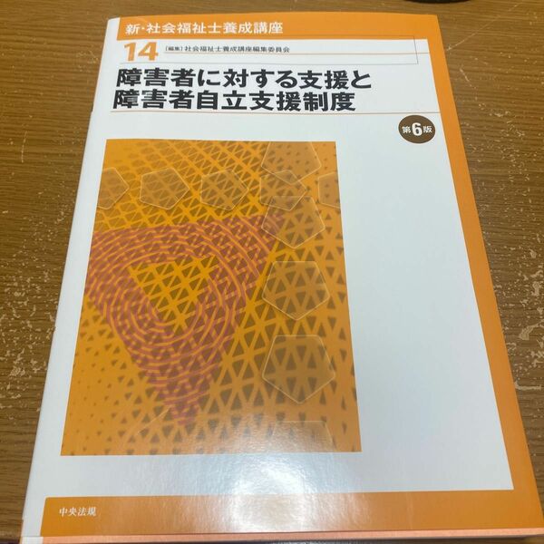 新・社会福祉士養成講座 14 障害者に対する支援と障害者自立支援制度（第６版） 社会福祉士養成講座編集委員会／編集