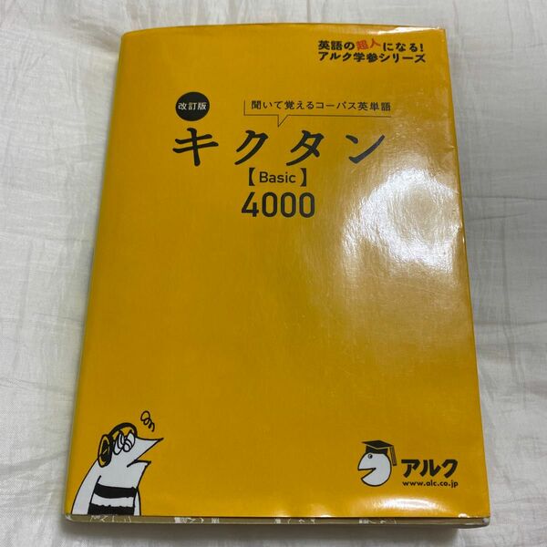 キクタン〈Ｂａｓｉｃ〉４０００　聞いて覚えるコーパス英単語 （英語の超人になる！アルク学参シリーズ） （改訂版） 一杉武史／編著