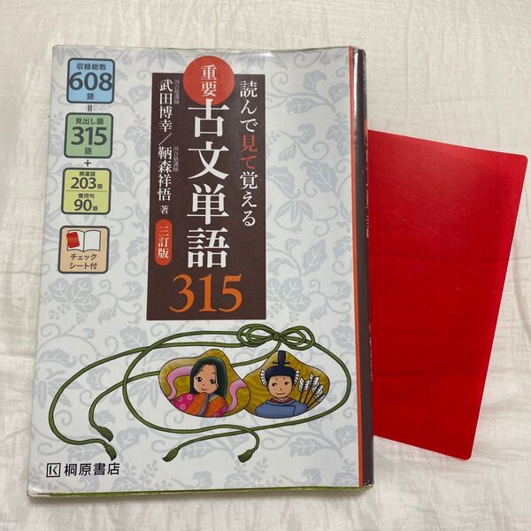 重要古文単語315 読んで見て覚える (読んで見て覚える) (3訂版) 武田博幸/著 鞆森祥悟/著