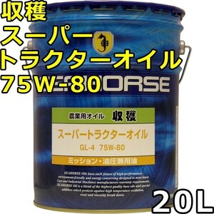 シーホース 収穫 スーパートラクターオイル 75W-80 GL-4 20L 送料無料 SEAHORSE SUPER TRACTOR OIL