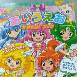 スマイルプリキュア あいうえお かけたよ！ブック ひらがな 絵本⑦