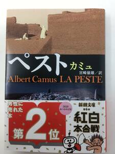 ペスト　カミュ　宮崎嶺雄/訳　新潮社（美品）