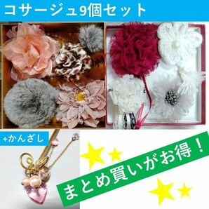 中古【コサージュ9個セット】 結婚式やお着物に