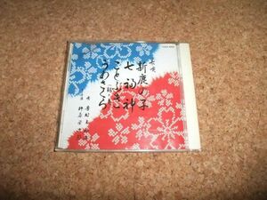 [CD][送100円～] 芳村五郎治 新鹿の子 七福神 ことぶき うめさくら