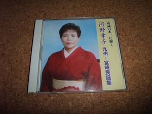 [CD][送100円～] 河野幸子　九州・宮崎民謡集 自主制作盤