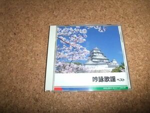 [CD][送100円～] 吟詠歌謡 ベスト 2011　三橋美智也 山田美楓 河合暎風 二葉百合子 吉原朱山 東鳳翔 井口恵聖