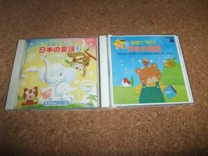 [CD][送料無料] いずみ書房 英語でうたう 日本の童謡　全2枚 セット