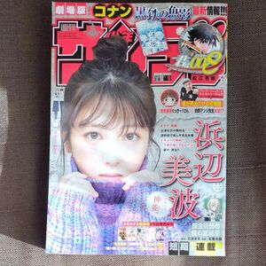 週刊少年サンデー 2023年2月8日号（No.9）浜辺美波