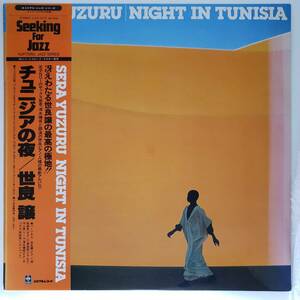 良盤屋◆LP◆Jazz;世良 譲/チュニジアの夜　Yuzuru Sera/Night In Tunisia/1978 ◆J-2966