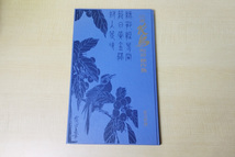 読売新聞 広重花鳥短冊傑作集　模写　印刷物_画像1