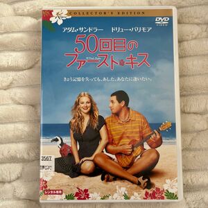 レンタル落ちDVD 50回目のファースト・キス