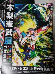 2枚セット　木梨憲武展 TIMING 瞬間の光り 2020 上野の森　展覧会チラシ　【管理番号2Fcp本301】