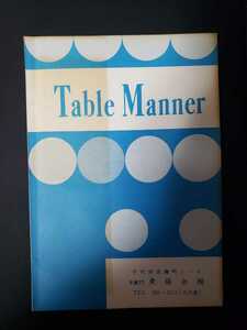 Table Manner 東條会館　テーブルマナーの解説　北川敬三【管理番号tyacp本301】非売品