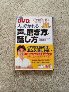 人に好かれる声の磨き方と話し方　声を磨けば人生が変わる！ 白石謙二／著