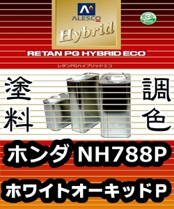 レタンPGハイブリッドエコ 調色塗料【 ホンダ NH788P：ホワイトオーキッドパール ★カラーベース＆パールベース ★各・希釈済500g 】 PGHB