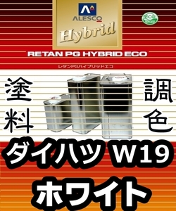 レタンPGハイブリッドエコ 調色塗料【 ダイハツ W19：ホワイト：希釈済み 300g 】関西ペイント 1液ベースコート／PGHB ソリッド色