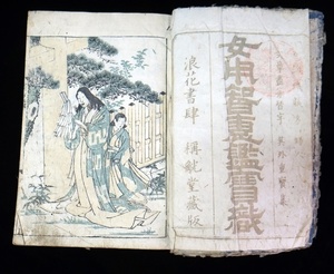 女用智恵鑑宝織 明和6年刊 (1769年）江戸中期 / 大阪 柏原屋清右衛門板 